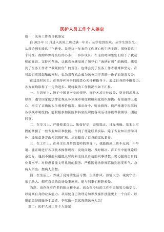 医护人员工作个人鉴定