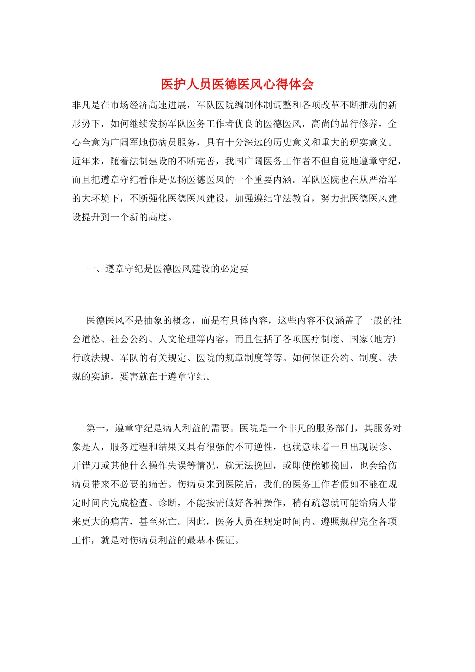 医护人员医德医风心得体会_第1页