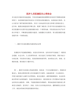 医护人员医德医风心得体会