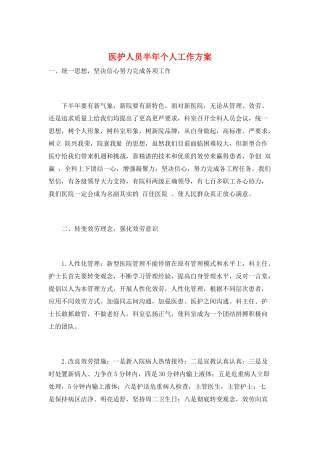 医护人员半年个人工作计划
