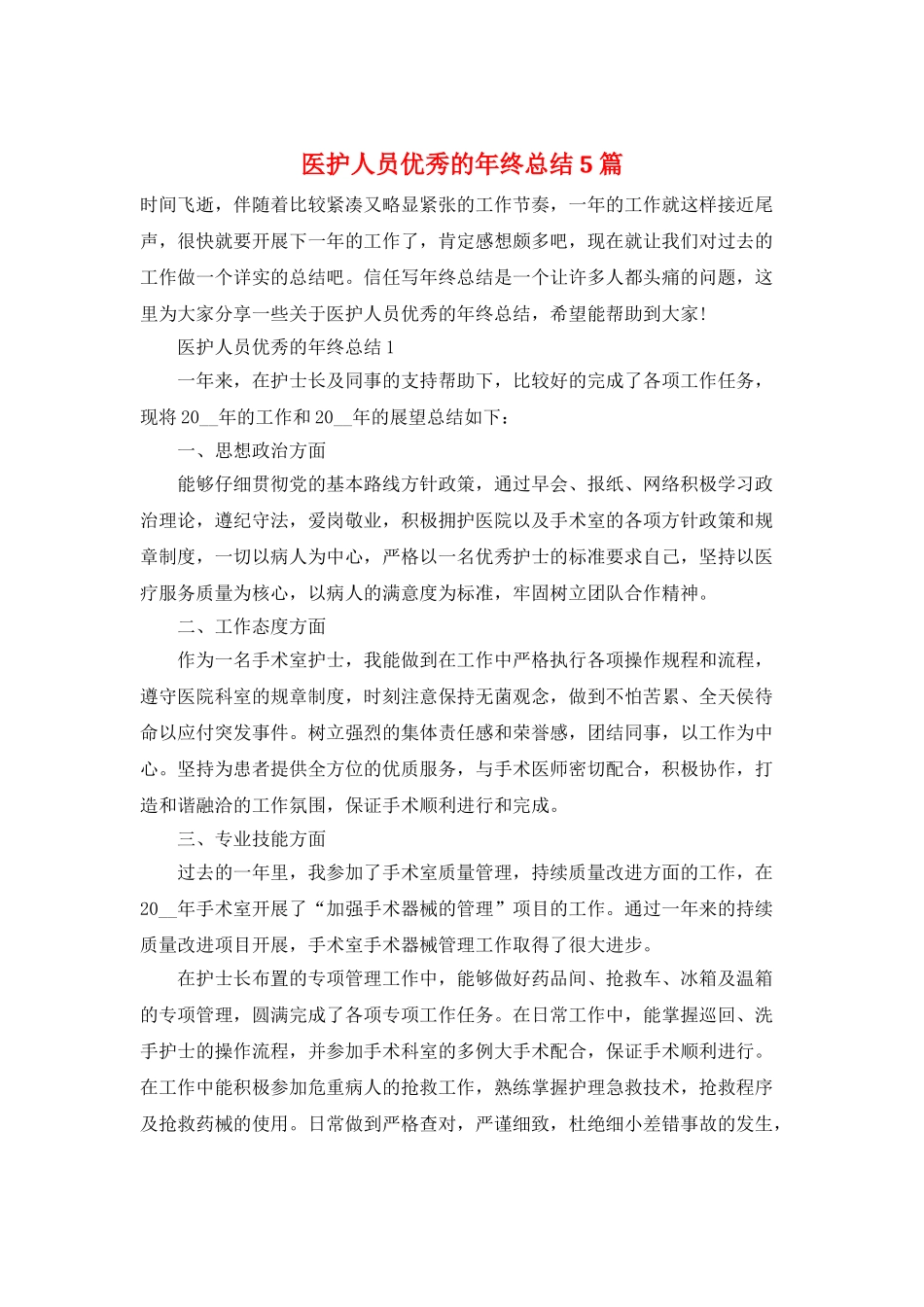 医护人员优秀的年终总结5篇_第1页