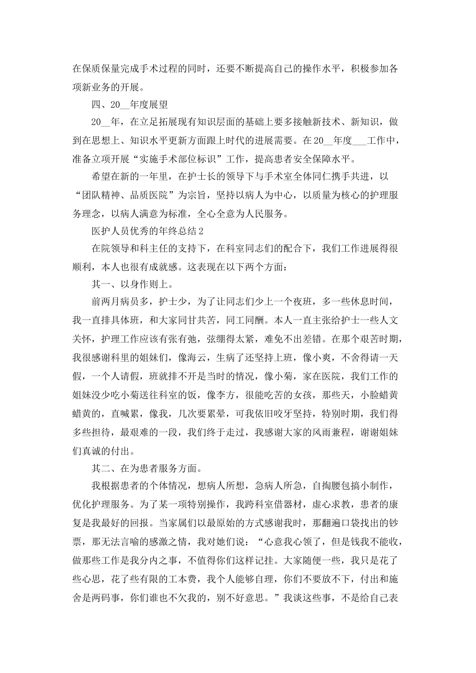 医护人员优秀的年终总结5篇_第2页