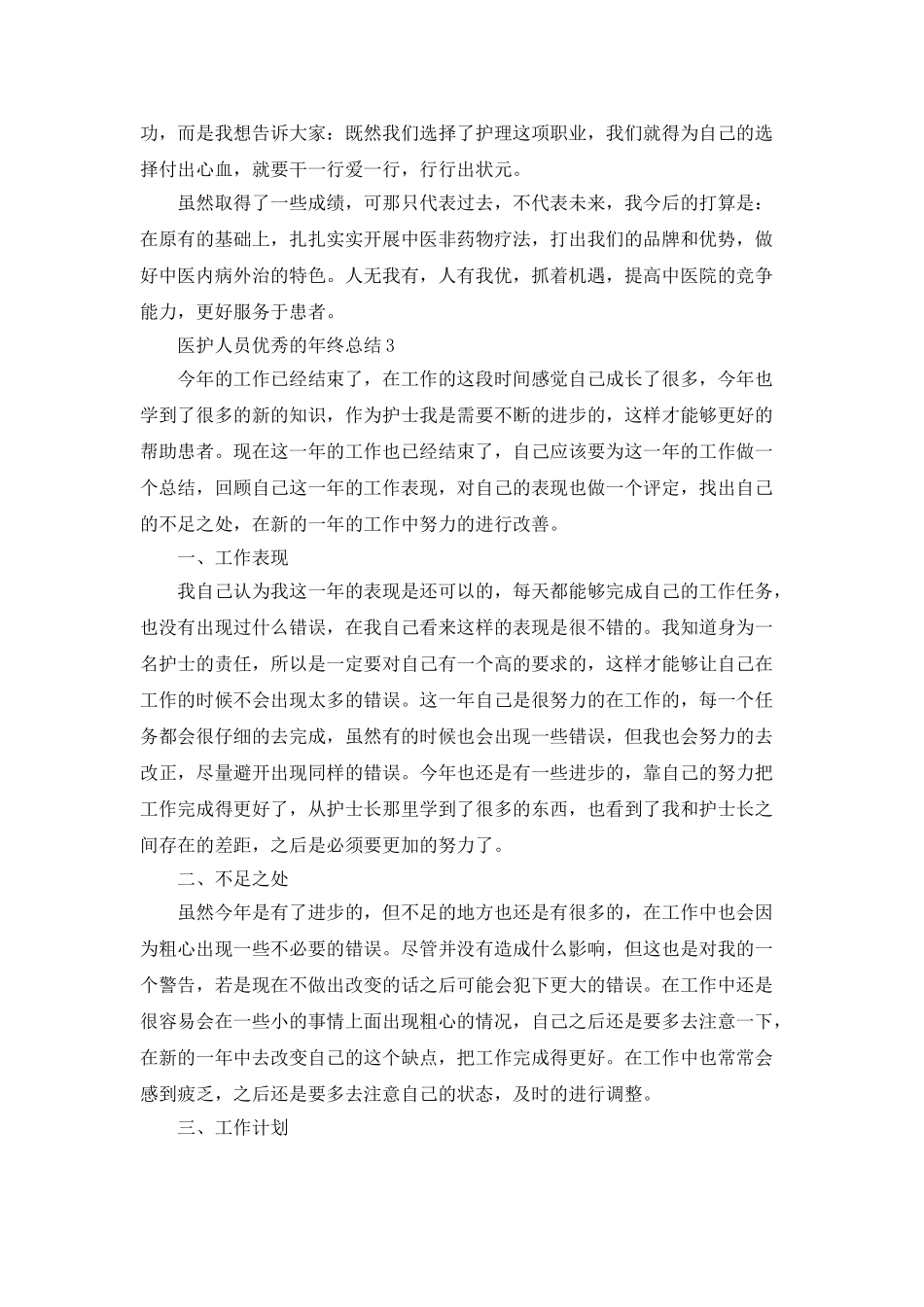 医护人员优秀的年终总结5篇_第3页