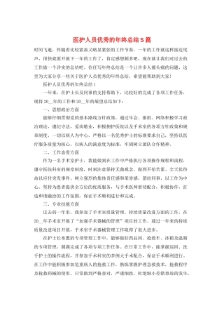 医护人员优秀的年终总结5篇