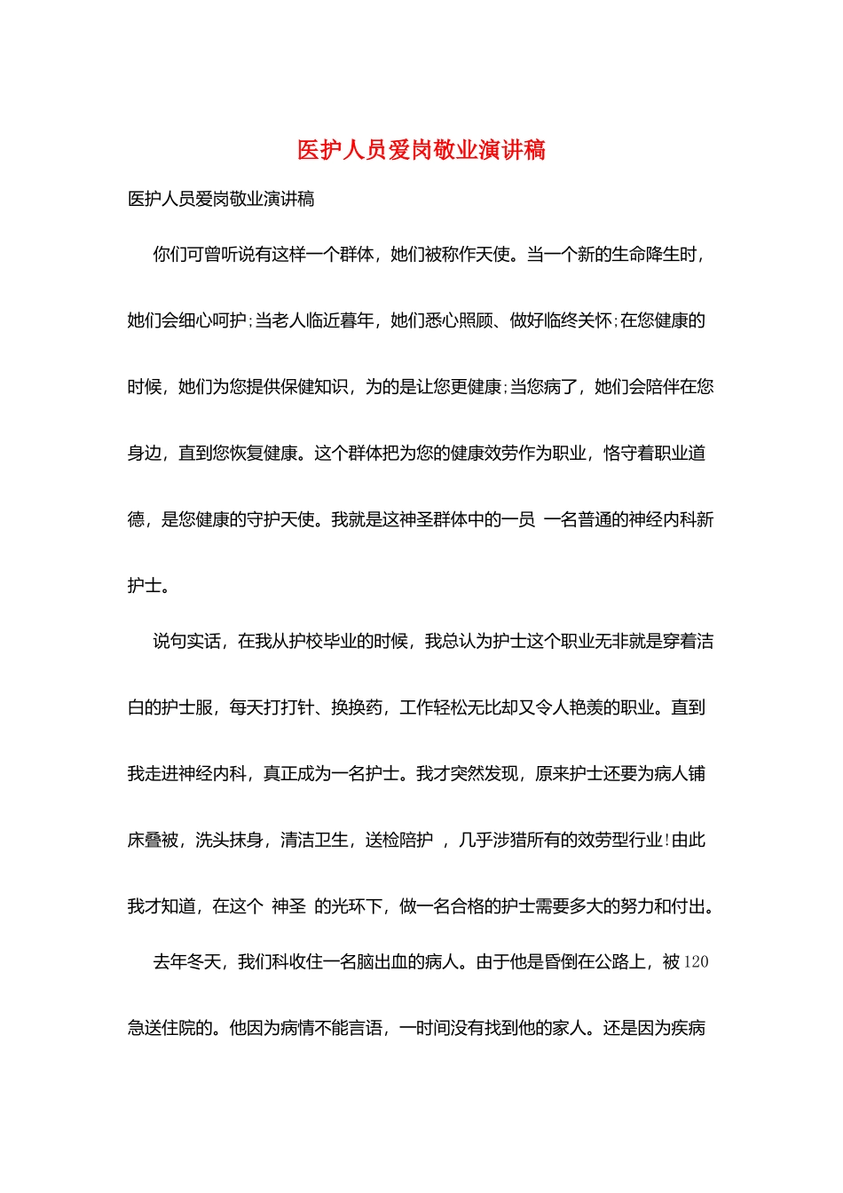 医护人员爱岗敬业演讲稿_第1页