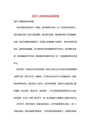 医护人员爱岗敬业演讲稿