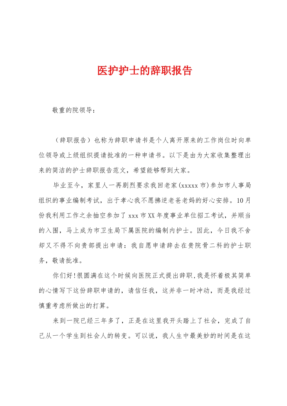 医护护士的辞职报告_第1页