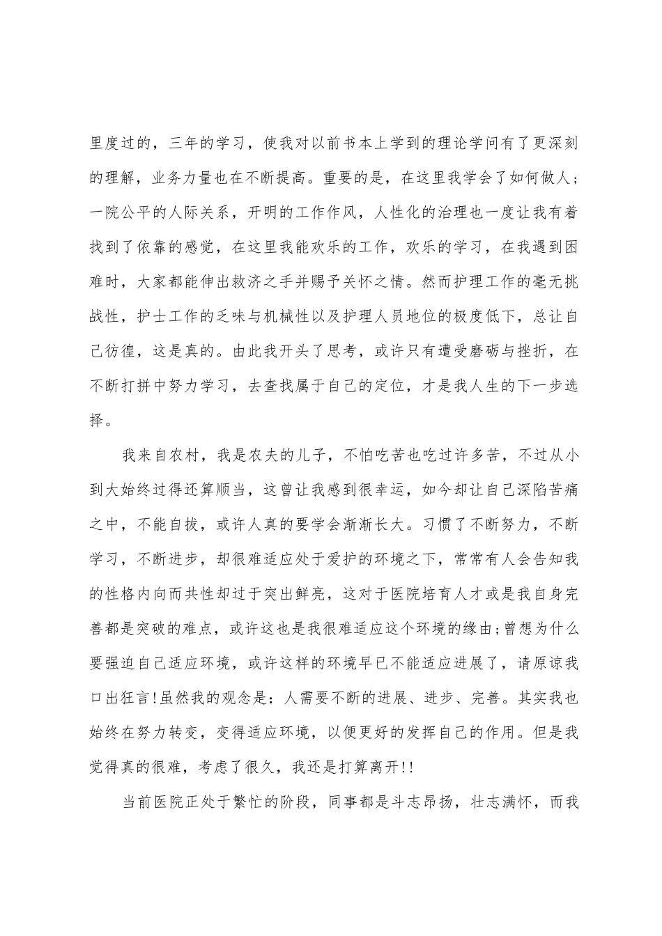 医护护士的辞职报告_第2页