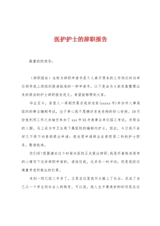 医护护士的辞职报告