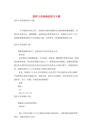 医护人员表扬信范文9篇