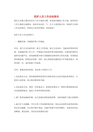 医护人员工作总结报告