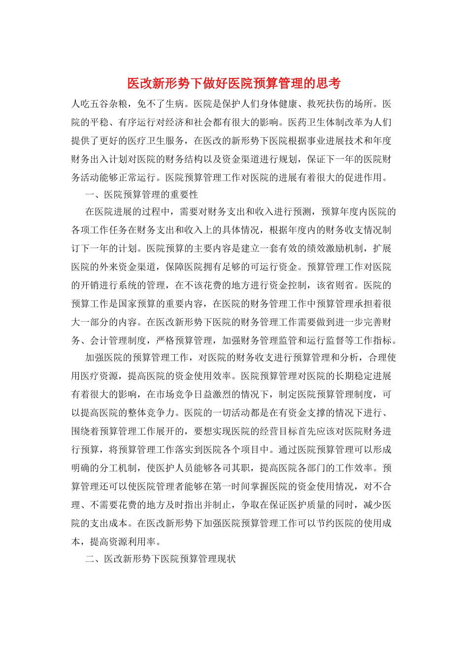 医改新形势下做好医院预算管理的思考_第1页