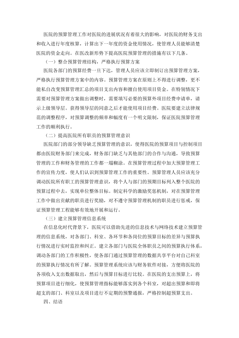 医改新形势下做好医院预算管理的思考_第3页