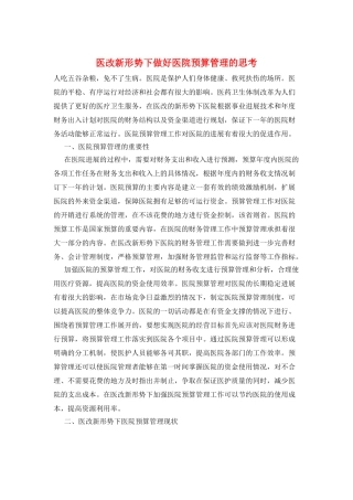 医改新形势下做好医院预算管理的思考