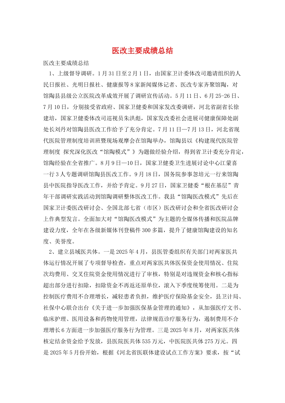医改主要成绩总结_第1页