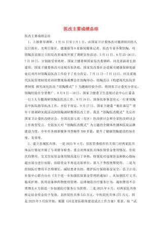 医改主要成绩总结
