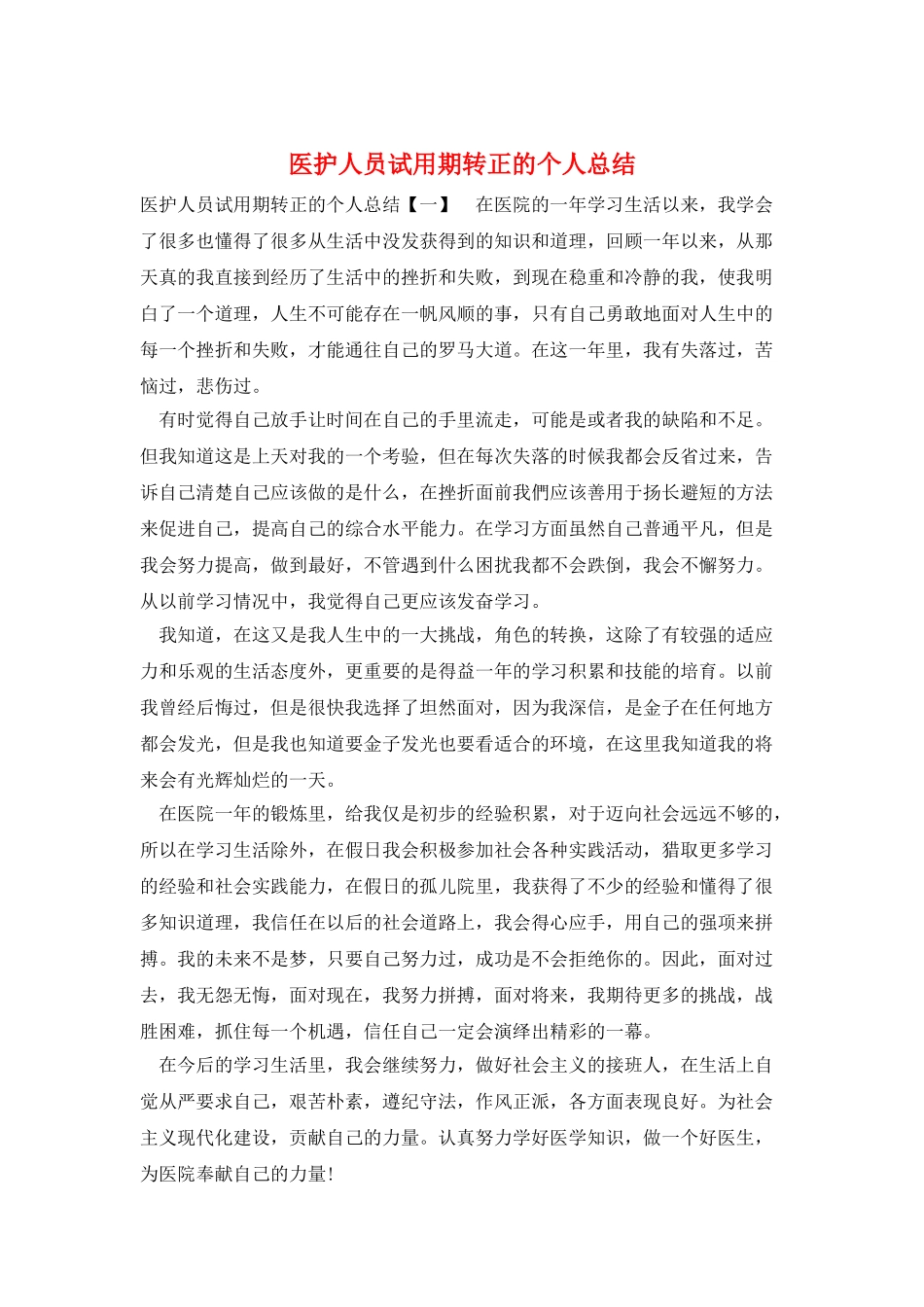 医护人员试用期转正的个人总结_第1页