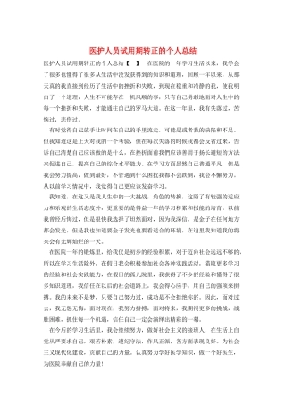 医护人员试用期转正的个人总结