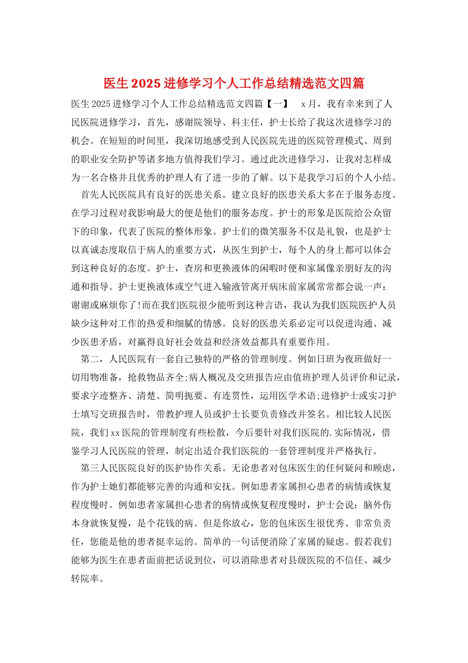医生2025进修学习个人工作总结精选范文四篇_第1页