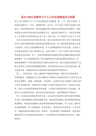 医生2025进修学习个人工作总结精选范文四篇