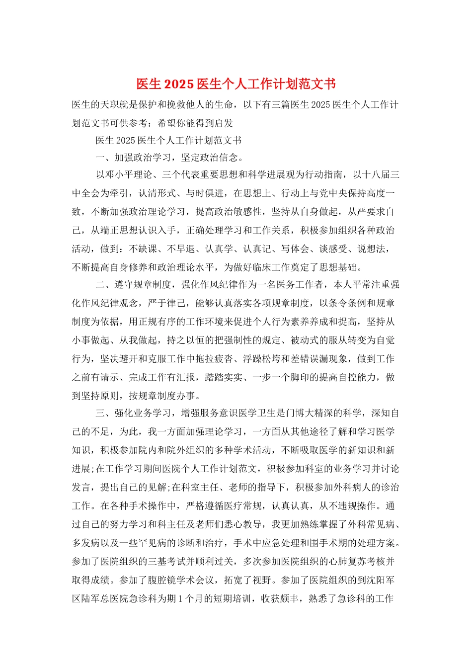 医生2025医生个人工作计划范文书_第1页