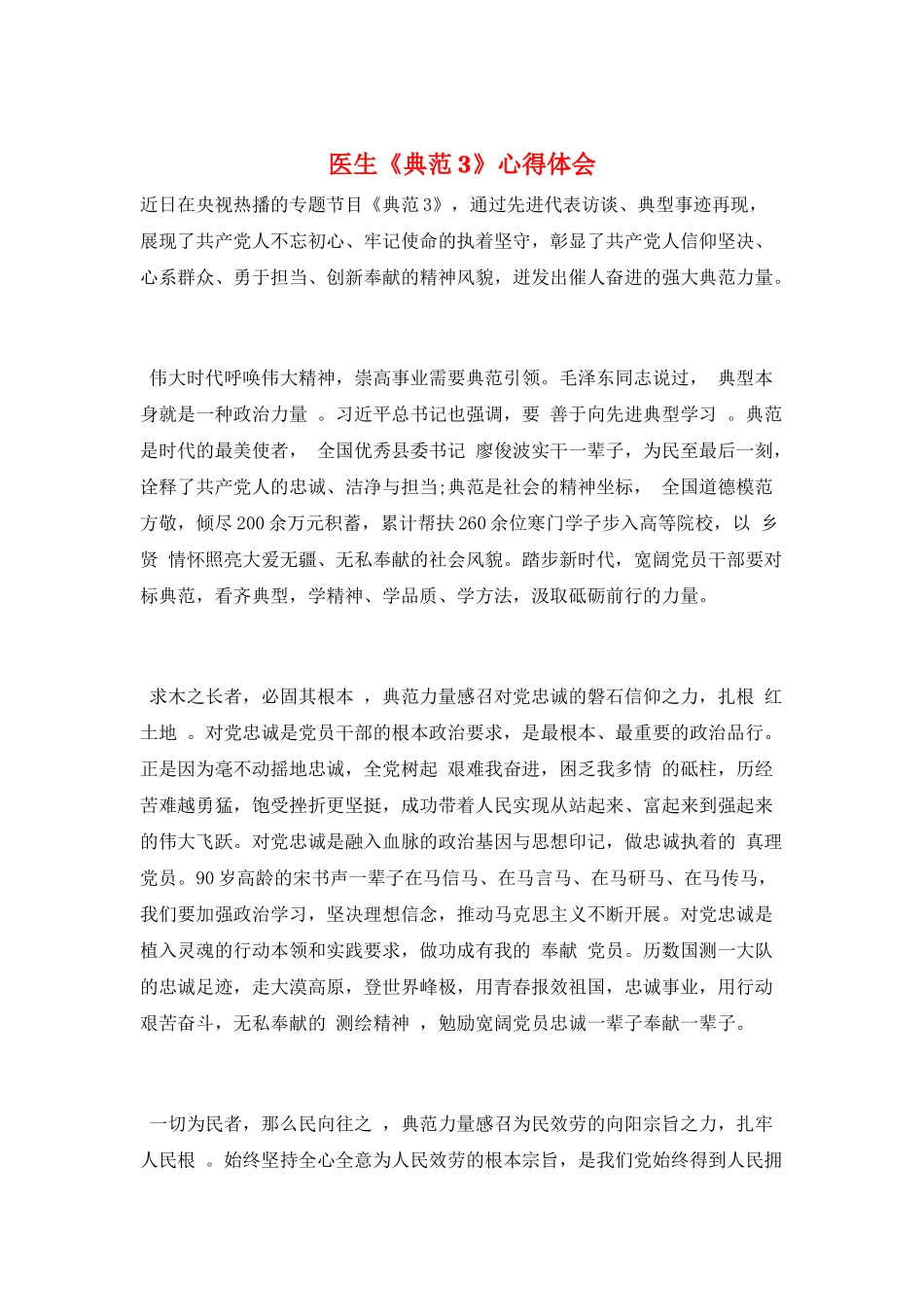 医生《榜样3》心得体会_第1页