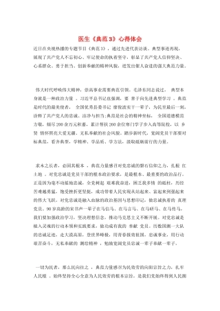 医生《榜样3》心得体会