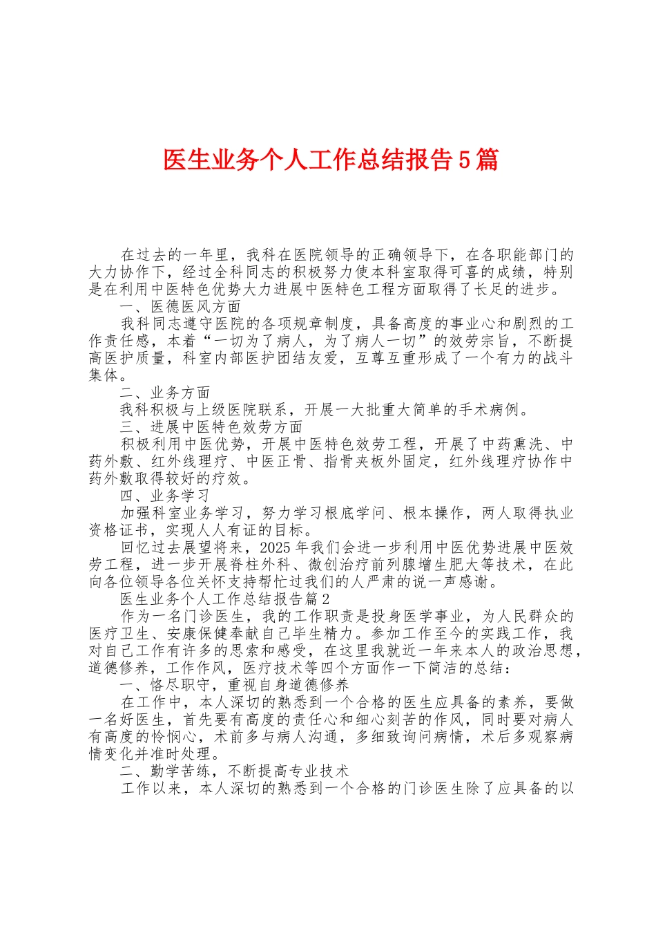 医生业务个人工作总结报告5篇_第1页
