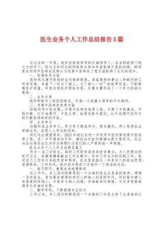 医生业务个人工作总结报告5篇