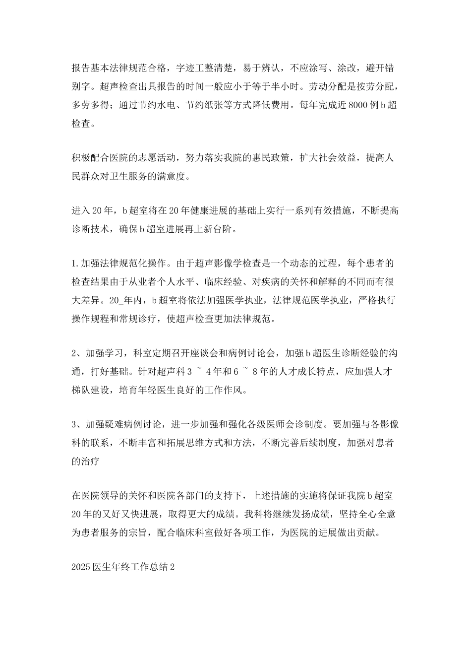 医生2025年终工作总结模板_第2页