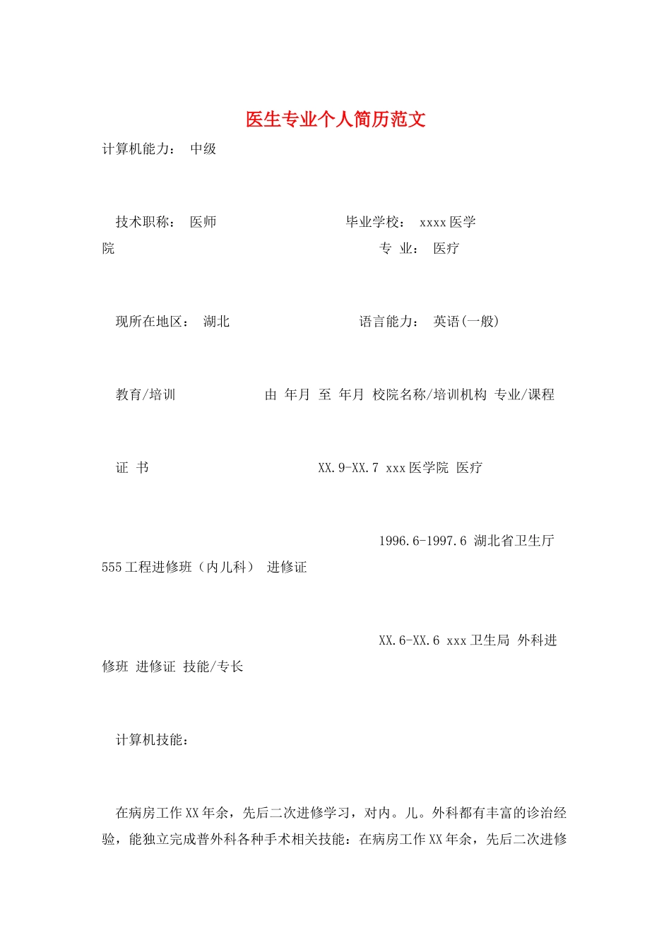 医生专业个人简历范文_第1页