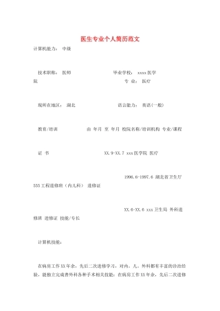 医生专业个人简历范文