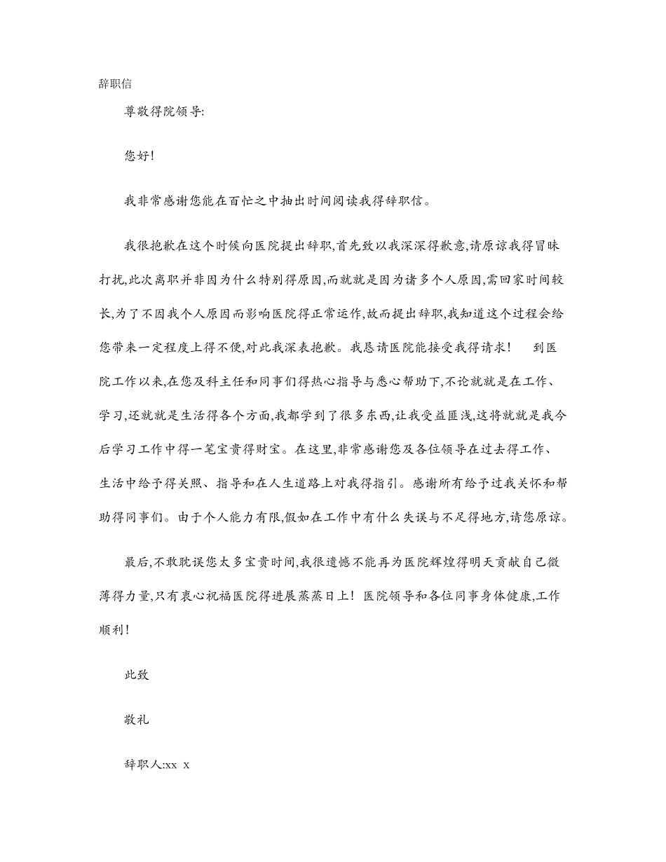 医生个人原因辞职信_第1页
