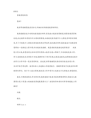 医生个人原因辞职信