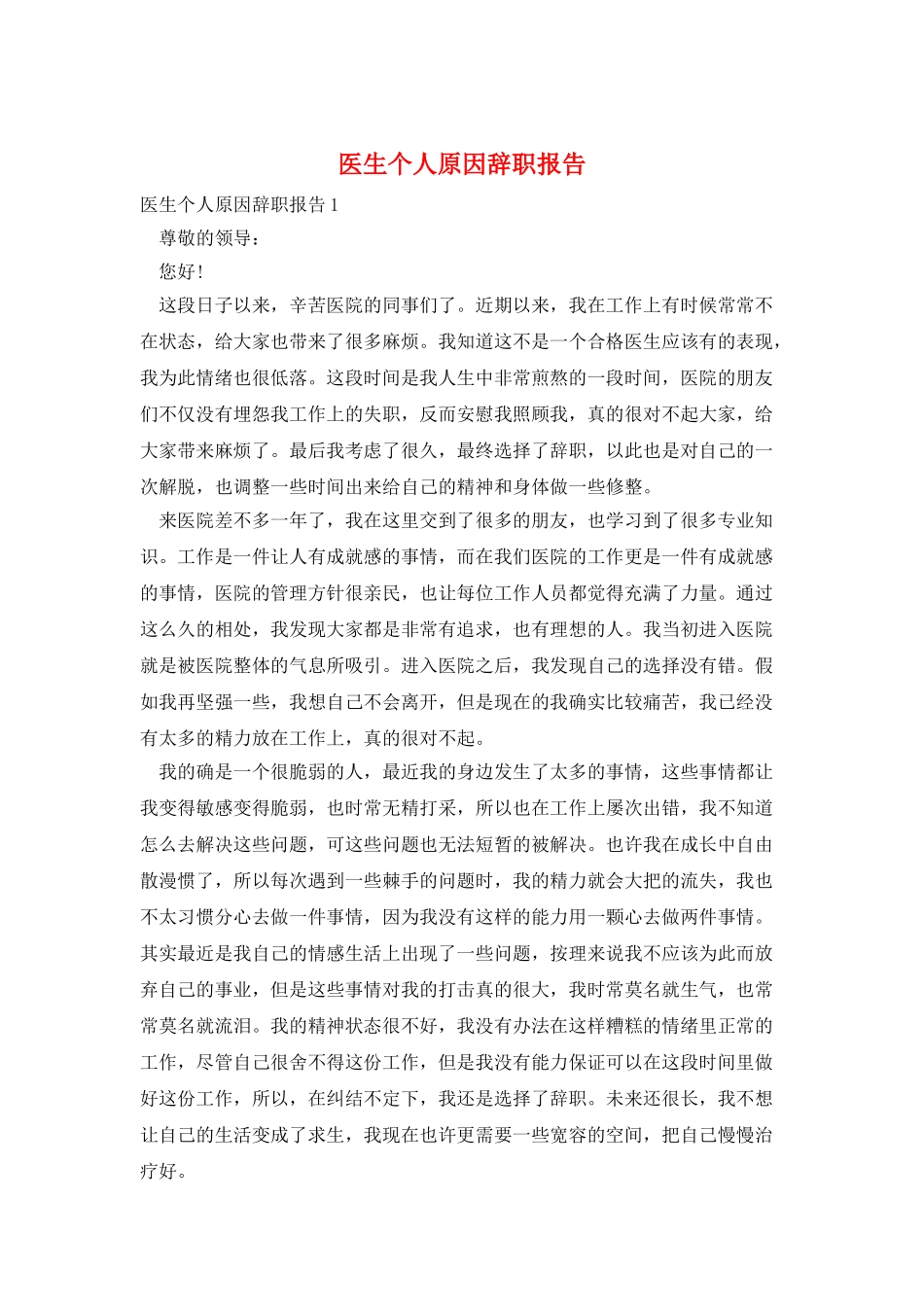 医生个人原因辞职报告_第1页