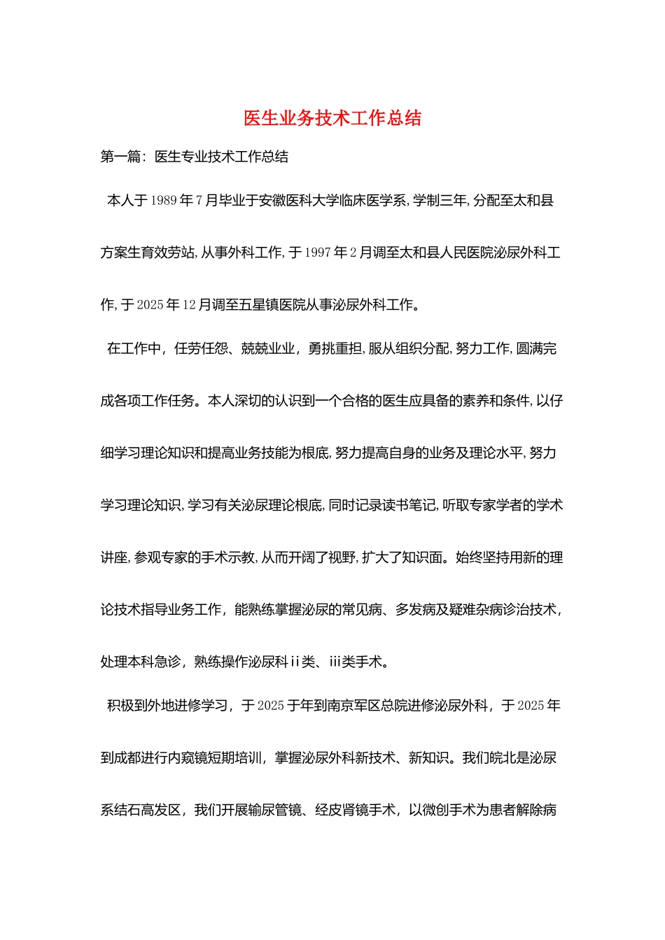 医生业务技术工作总结_第1页