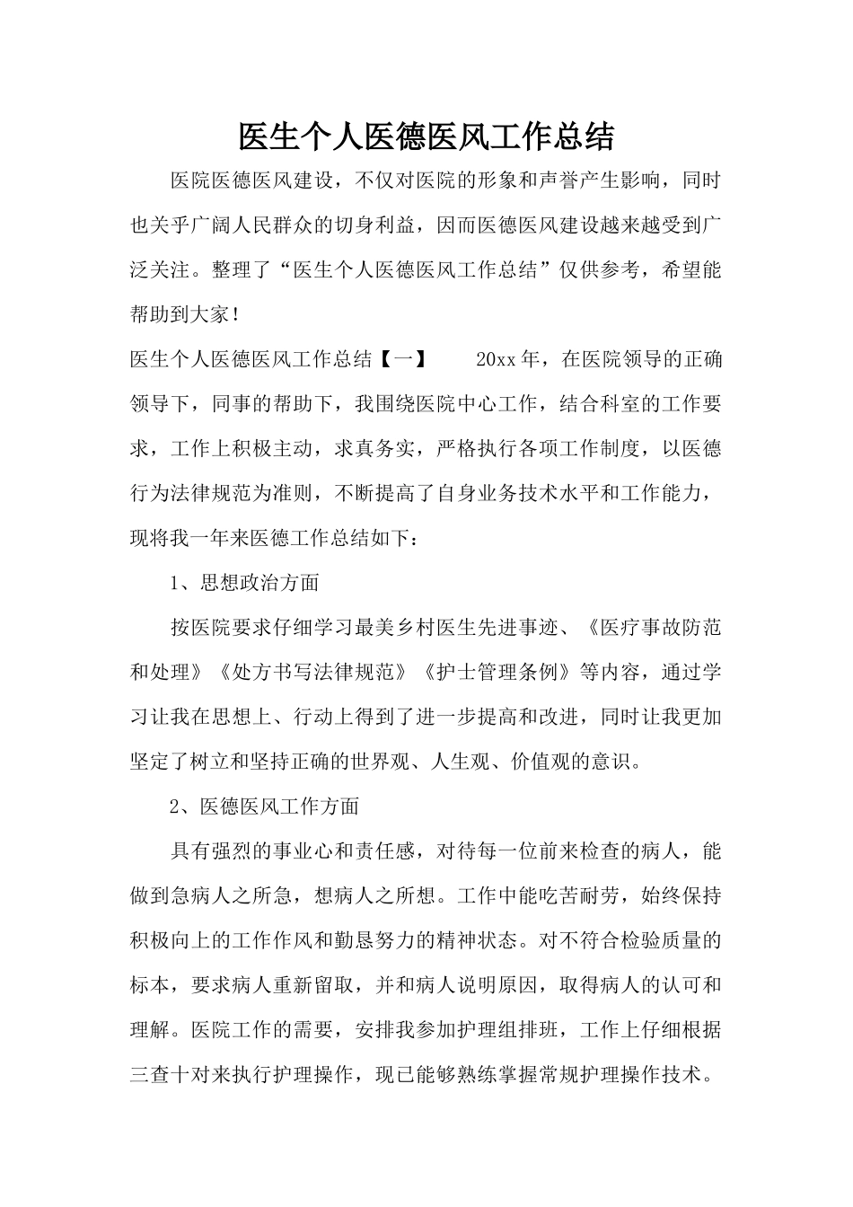 医生个人医德医风工作总结（标准版）_第1页