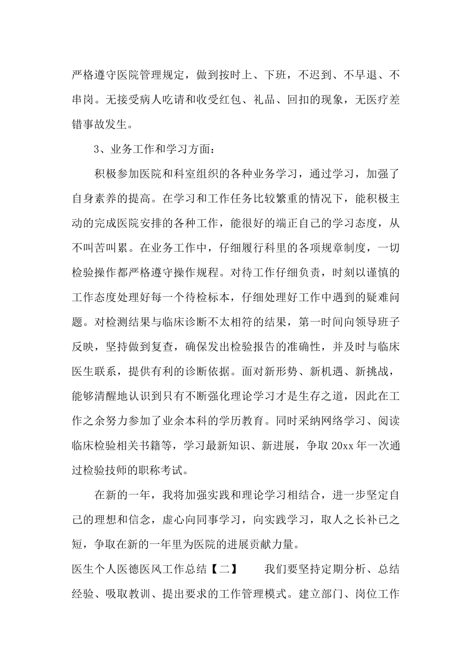 医生个人医德医风工作总结（标准版）_第2页
