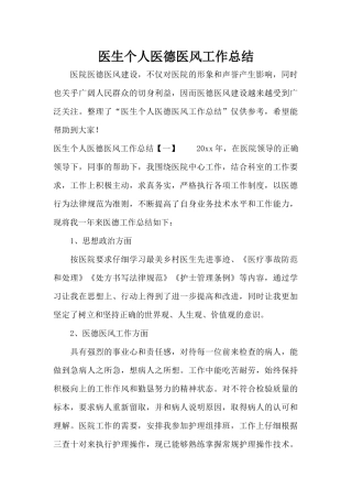 医生个人医德医风工作总结（标准版）