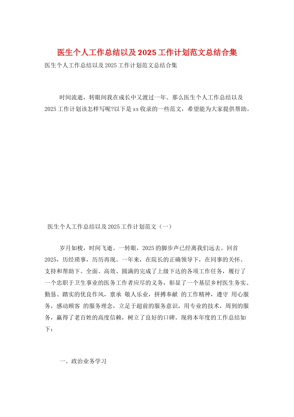 医生个人工作总结以及2025工作计划范文总结合集_第1页