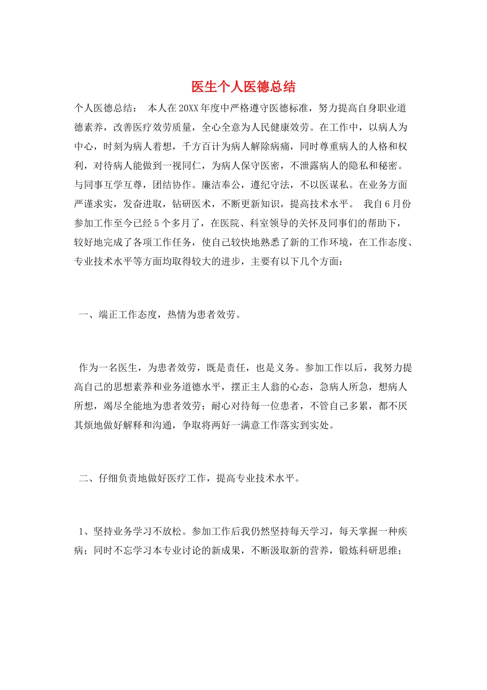 医生个人医德总结_第1页