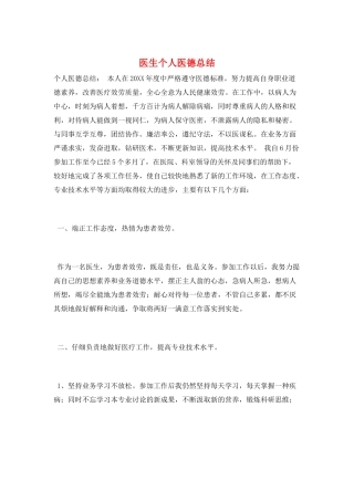 医生个人医德总结