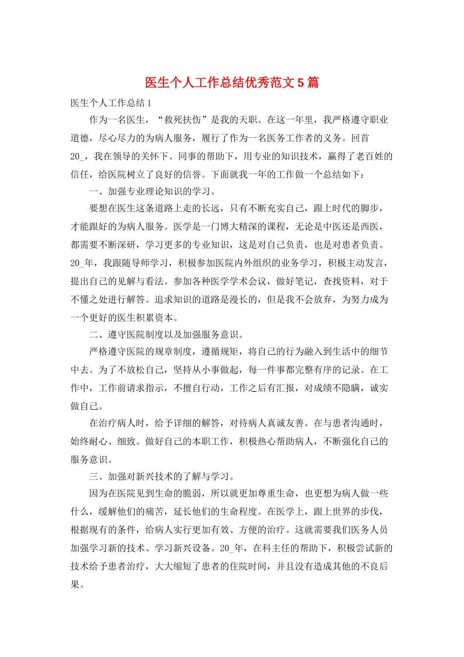 医生个人工作总结优秀范文5篇_第1页