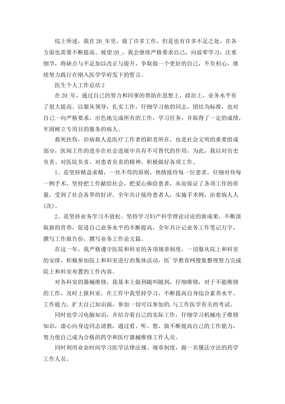 医生个人工作总结优秀范文5篇_第2页