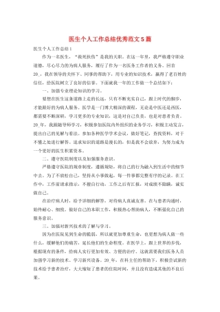 医生个人工作总结优秀范文5篇