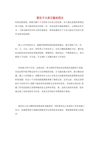 医生个人实习鉴定范文