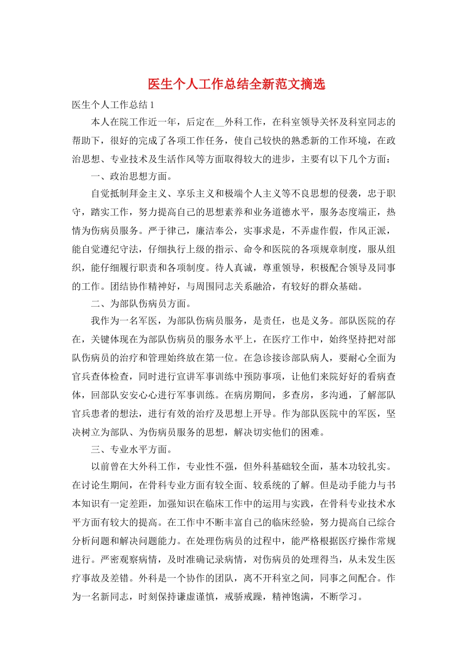 医生个人工作总结全新范文摘选_第1页