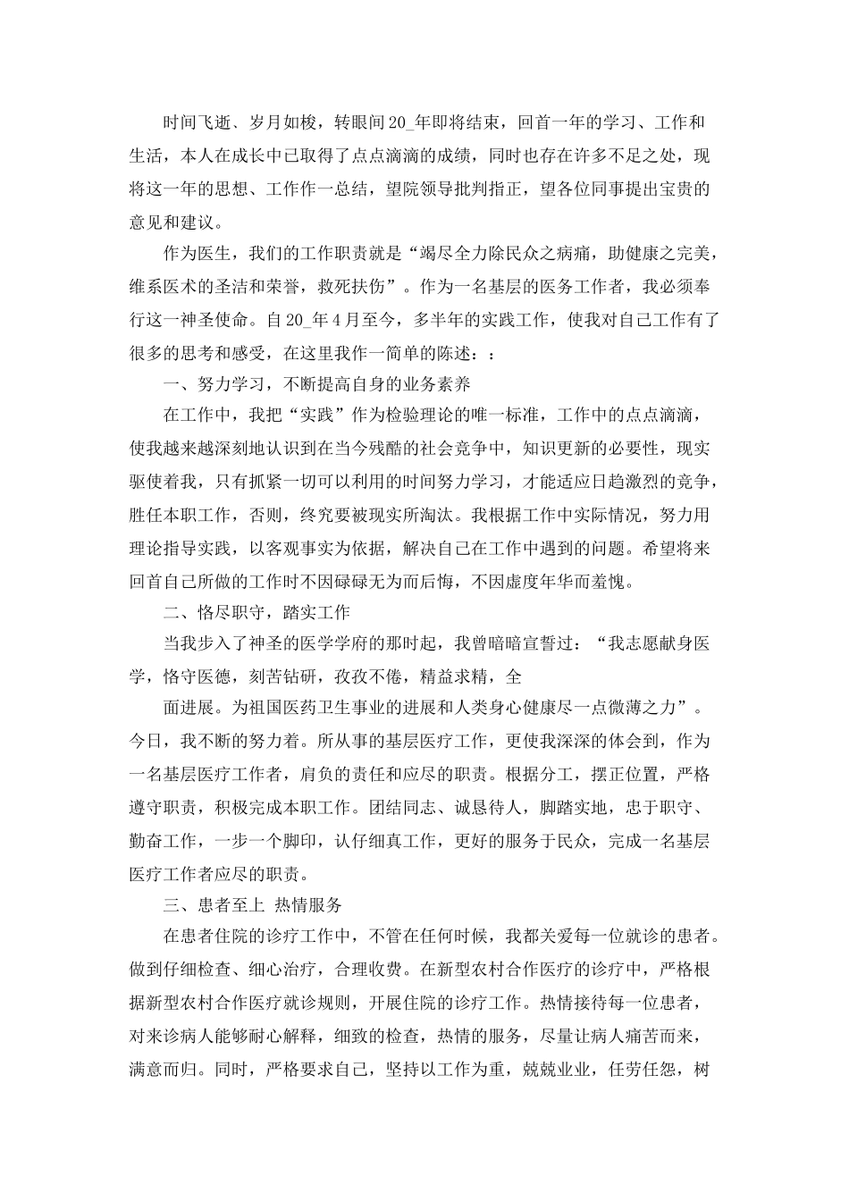 医生个人工作总结全新范文摘选_第3页