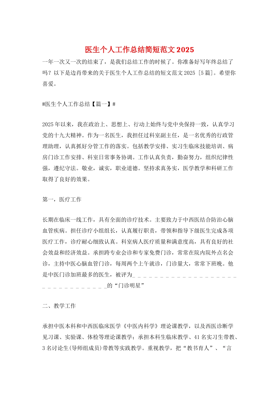 医生个人工作总结简短范文2025_第1页