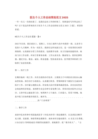 医生个人工作总结简短范文2025